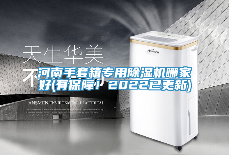 河南手套箱專用除濕機(jī)哪家好(有保障！2022已更新)