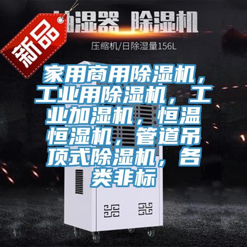 家用商用除濕機(jī)，工業(yè)用除濕機(jī)，工業(yè)加濕機(jī)，恒溫恒濕機(jī)，管道吊頂式除濕機(jī)，各類非標(biāo)