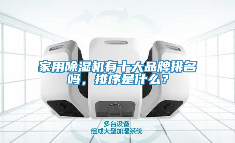 家用除濕機(jī)有十大品牌排名嗎，排序是什么？