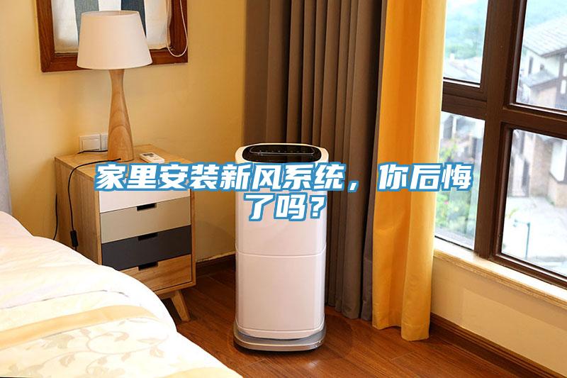 家里安裝新風(fēng)系統(tǒng)，你后悔了嗎？
