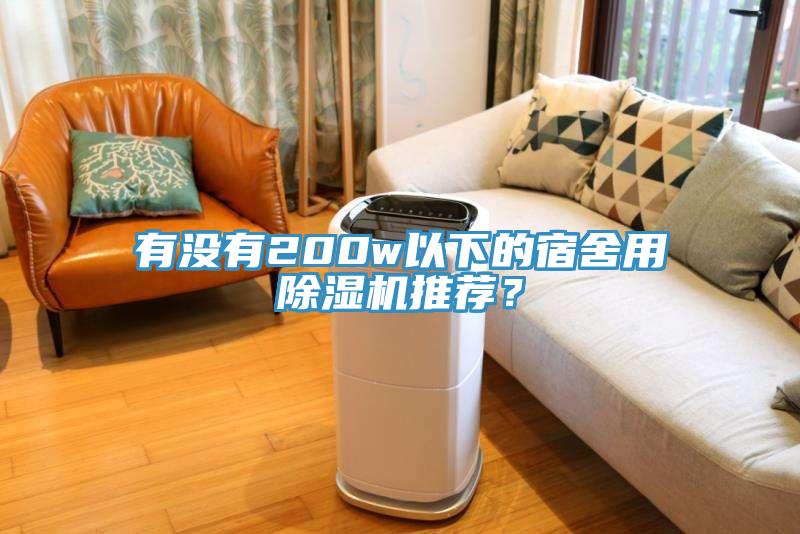 有沒(méi)有200w以下的宿舍用除濕機(jī)推薦？