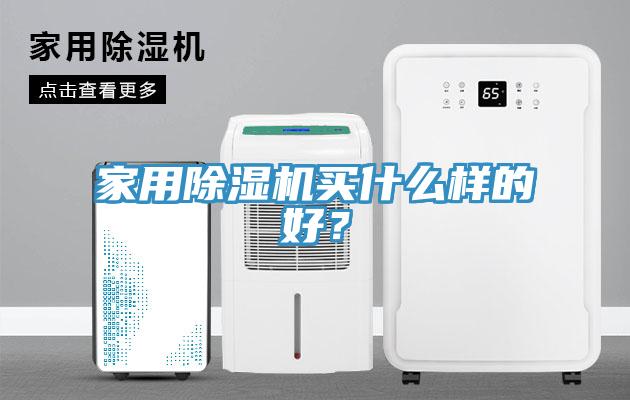 家用除濕機(jī)買什么樣的好？