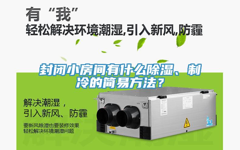 封閉小房間有什么除濕、制冷的簡易方法？