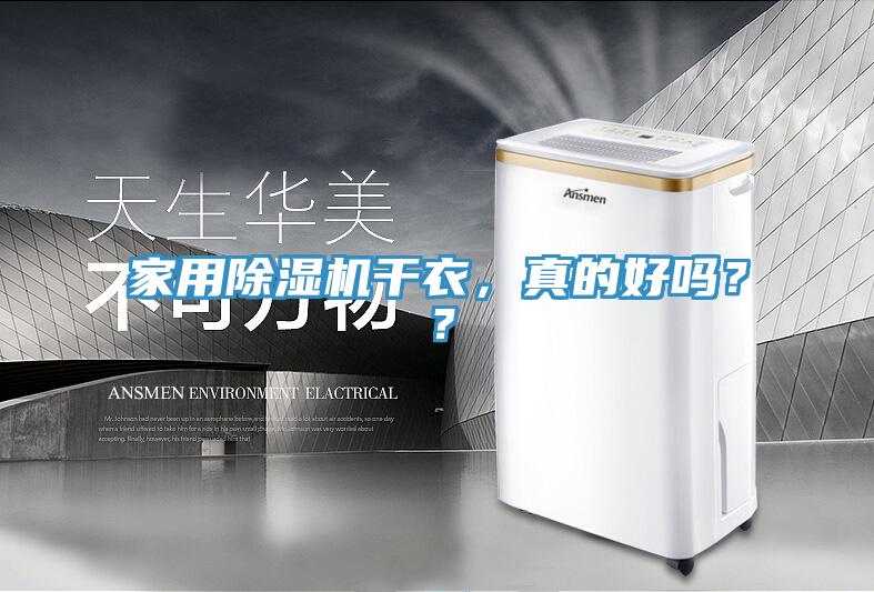 家用除濕機干衣，真的好嗎？？