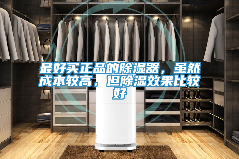 最好買正品的除濕器，雖然成本較高，但除濕效果比較好