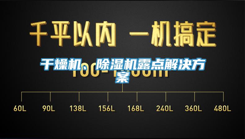 干燥機(jī)、除濕機(jī)露點解決方案