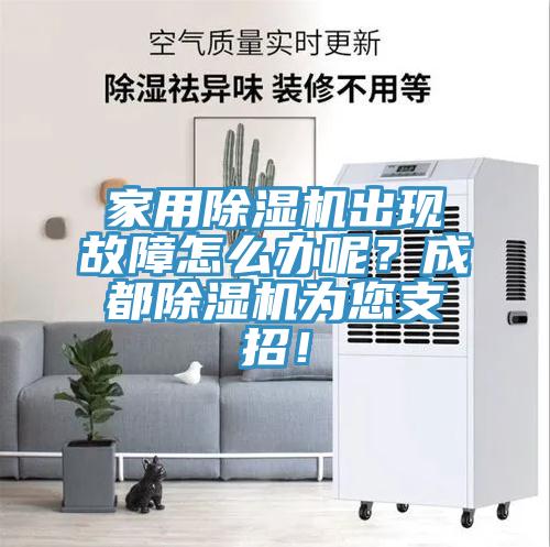 家用除濕機出現(xiàn)故障怎么辦呢？成都除濕機為您支招！