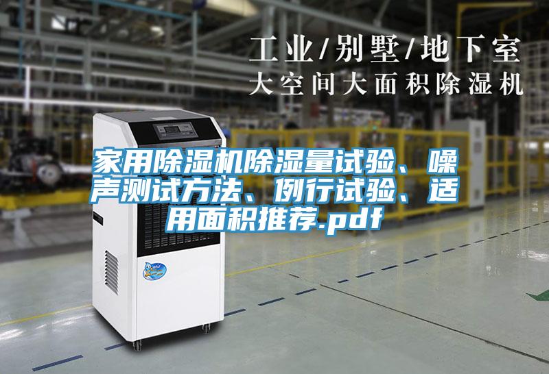 家用除濕機除濕量試驗、噪聲測試方法、例行試驗、適用面積推薦.pdf