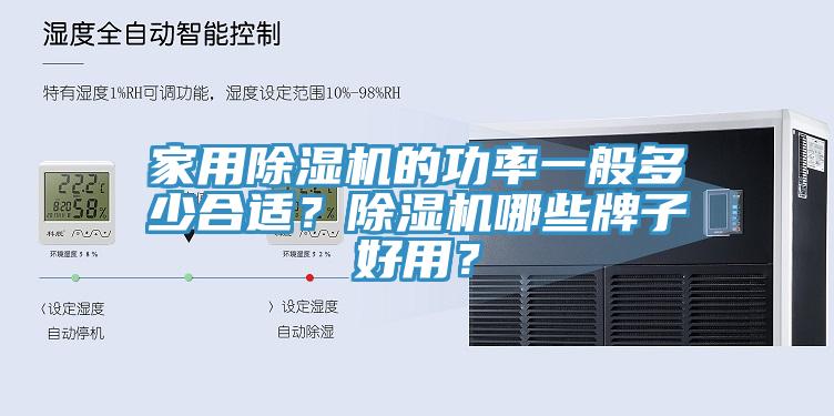 家用除濕機的功率一般多少合適？除濕機哪些牌子好用？