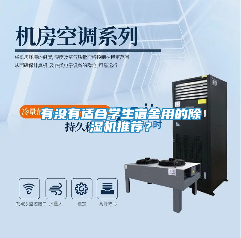 有沒(méi)有適合學(xué)生宿舍用的除濕機(jī)推薦？