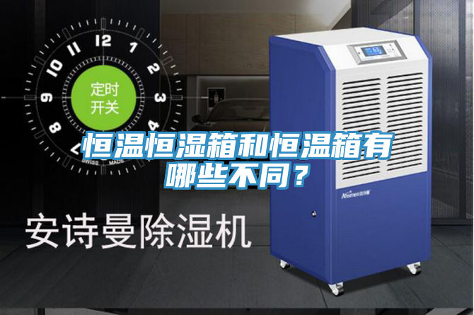 恒溫恒濕箱和恒溫箱有哪些不同？