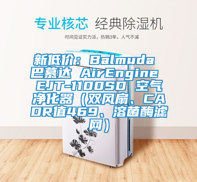 新低價(jià)：Balmuda 巴慕達(dá) AirEngine EJT-1100SD 空氣凈化器（雙風(fēng)扇、CADR值469、溶菌酶濾網(wǎng)）