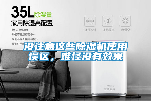 沒注意這些除濕機(jī)使用誤區(qū)，難怪沒有效果