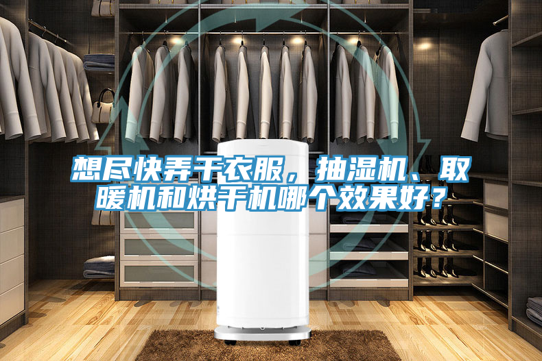 想盡快弄干衣服，抽濕機(jī)、取暖機(jī)和烘干機(jī)哪個(gè)效果好？