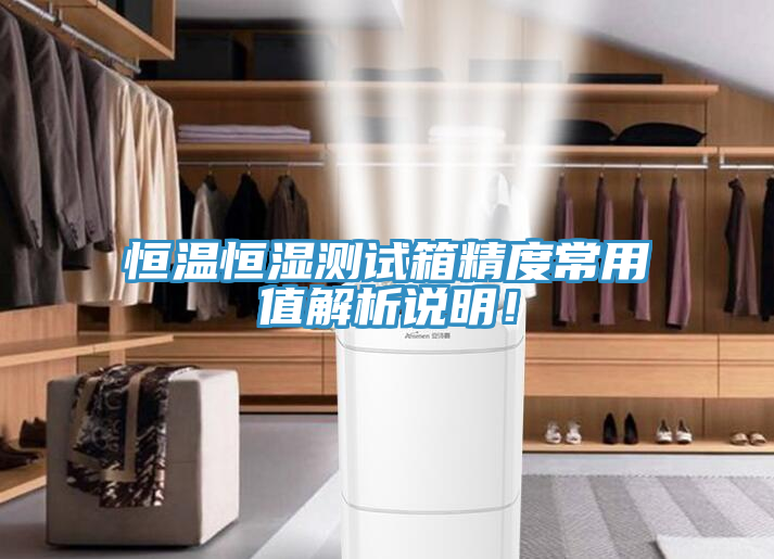 恒溫恒濕測試箱精度常用值解析說明！