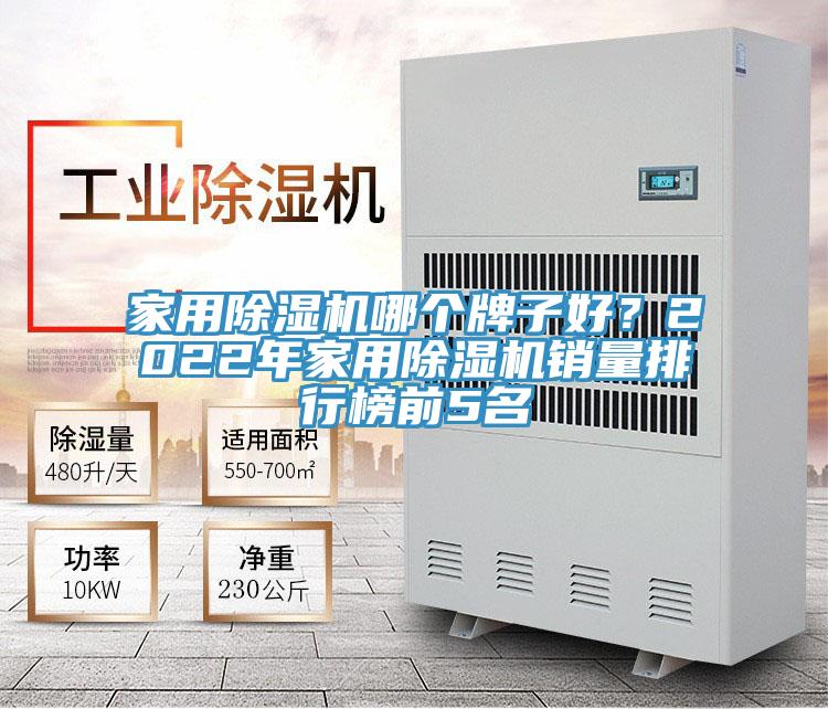家用除濕機哪個牌子好？2022年家用除濕機銷量排行榜前5名