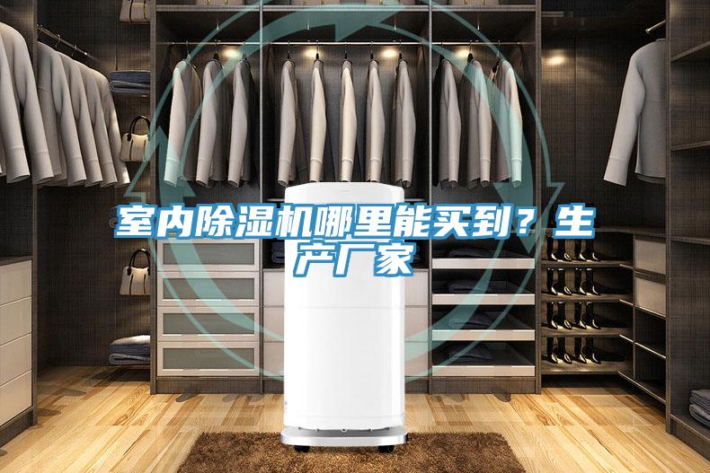 室內(nèi)除濕機(jī)哪里能買到？生產(chǎn)廠家