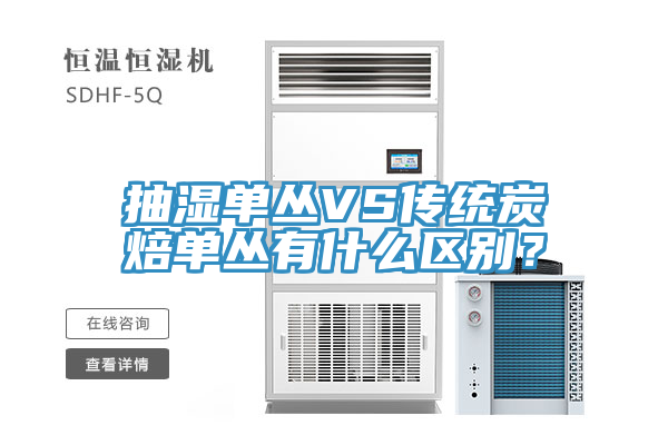 抽濕單叢VS傳統(tǒng)炭焙?jiǎn)螀灿惺裁磪^(qū)別？