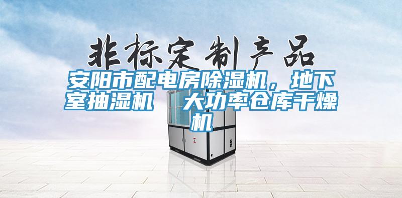 安陽(yáng)市配電房除濕機(jī)，地下室抽濕機(jī)  大功率倉(cāng)庫(kù)干燥機(jī)