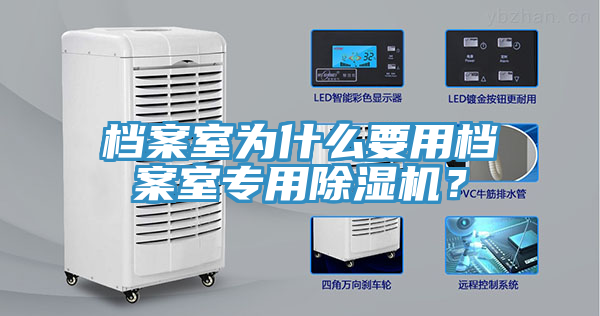 檔案室為什么要用檔案室專用除濕機(jī)？