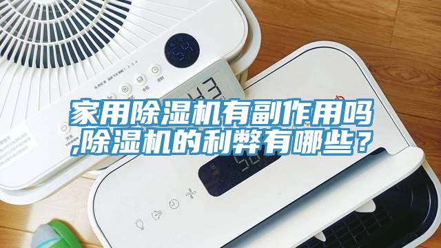 家用除濕機有副作用嗎,除濕機的利弊有哪些？