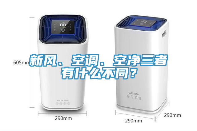 新風(fēng)、空調(diào)、空凈三者有什么不同？