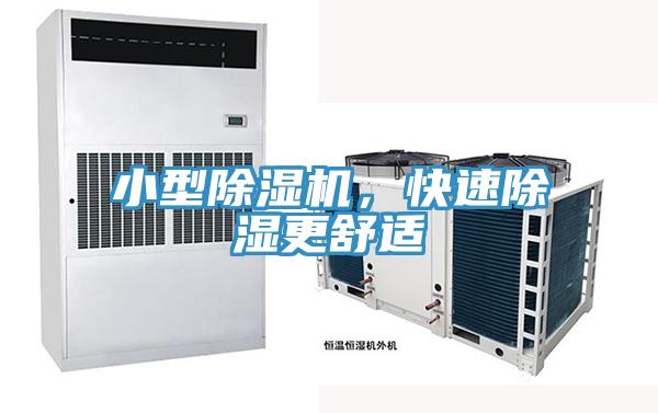 小型除濕機(jī)，快速除濕更舒適