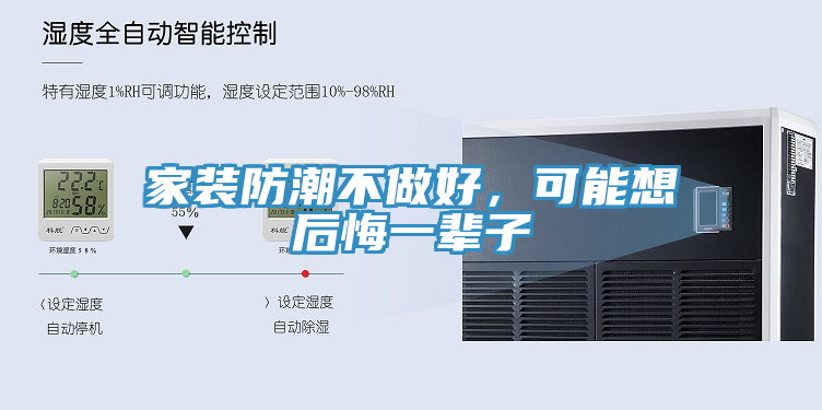 家裝防潮不做好，可能想后悔一輩子