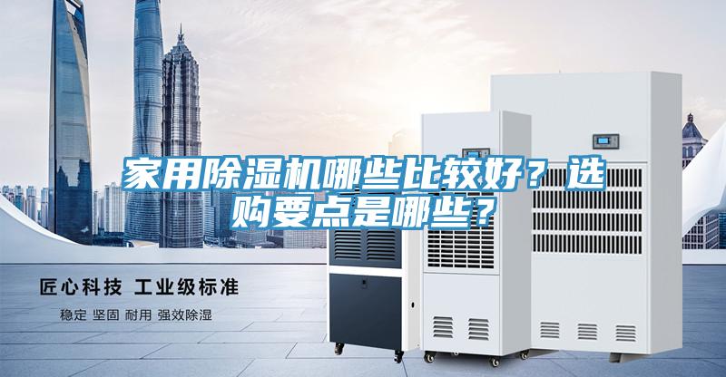 家用除濕機哪些比較好？選購要點是哪些？