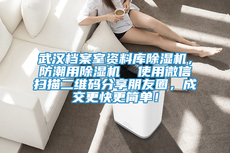 武漢檔案室資料庫除濕機(jī)，防潮用除濕機(jī)  使用微信掃描二維碼分享朋友圈，成交更快更簡單！