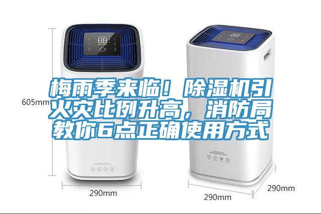 梅雨季來(lái)臨！除濕機(jī)引火災(zāi)比例升高，消防局教你6點(diǎn)正確使用方式