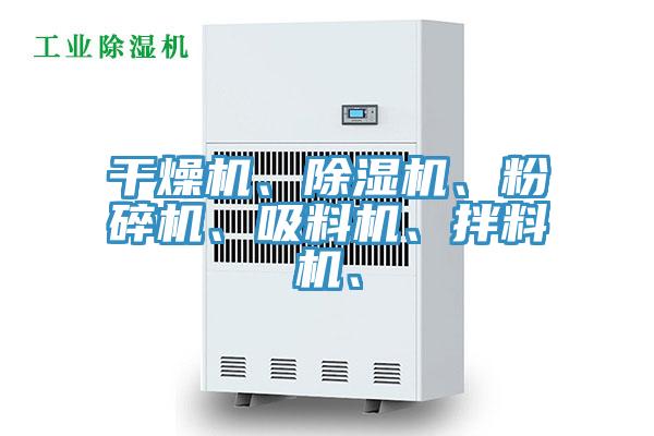 干燥機(jī)、除濕機(jī)、粉碎機(jī)、吸料機(jī)、拌料機(jī)、