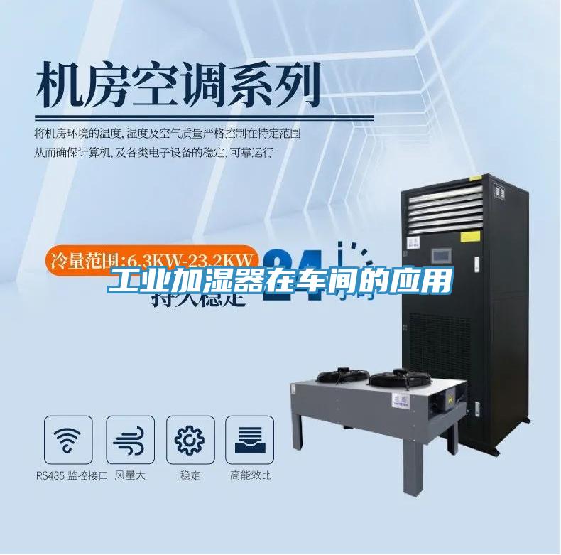 工業(yè)加濕器在車間的應用