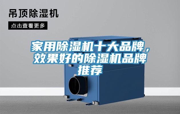 家用除濕機(jī)十大品牌，效果好的除濕機(jī)品牌推薦