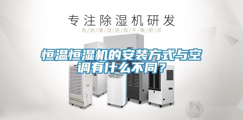 恒溫恒濕機的安裝方式與空調有什么不同？