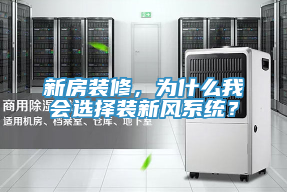 新房裝修，為什么我會(huì)選擇裝新風(fēng)系統(tǒng)？