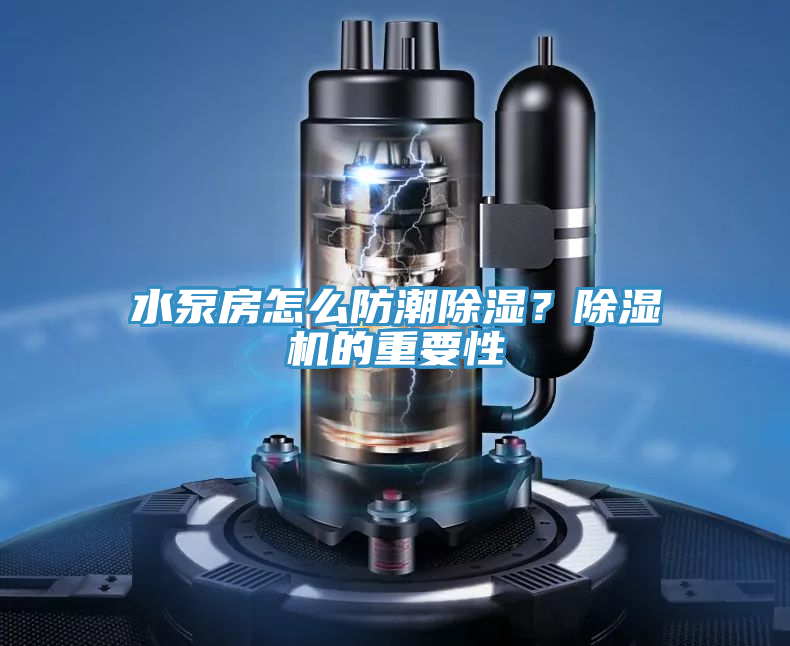 水泵房怎么防潮除濕？除濕機的重要性
