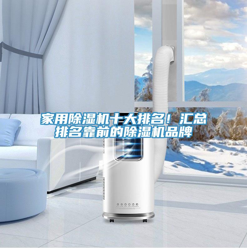 家用除濕機(jī)十大排名！匯總排名靠前的除濕機(jī)品牌