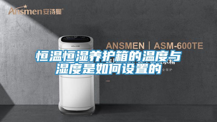 恒溫恒濕養(yǎng)護箱的溫度與濕度是如何設(shè)置的