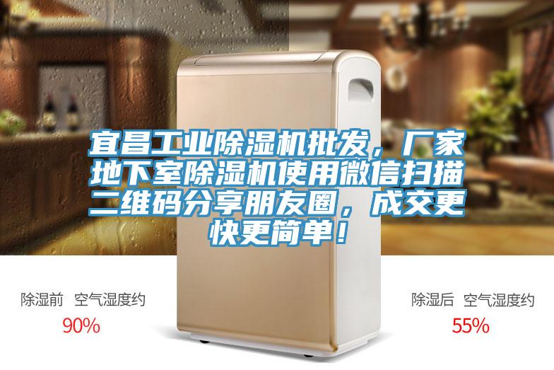 宜昌工業(yè)除濕機(jī)批發(fā)，廠家地下室除濕機(jī)使用微信掃描二維碼分享朋友圈，成交更快更簡(jiǎn)單！