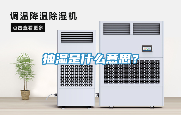 抽濕是什么意思？