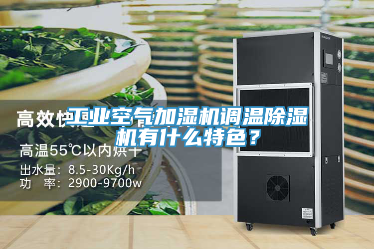 工業(yè)空氣加濕機(jī)調(diào)溫除濕機(jī)有什么特色？