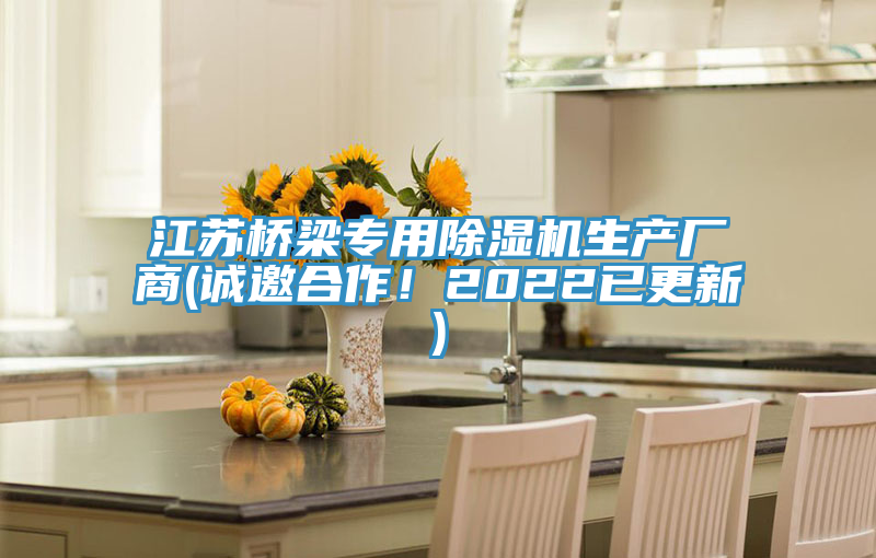 江蘇橋梁專用除濕機生產(chǎn)廠商(誠邀合作！2022已更新)
