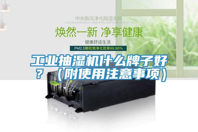 工業(yè)抽濕機什么牌子好？（附使用注意事項）