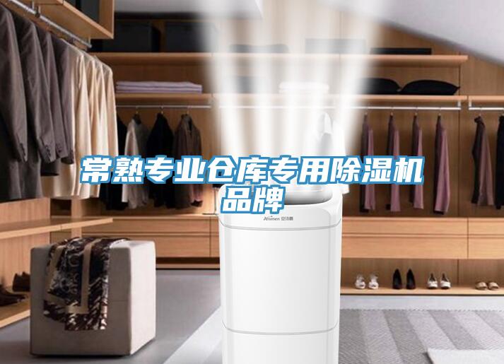 常熟專(zhuān)業(yè)倉(cāng)庫(kù)專(zhuān)用除濕機(jī)品牌
