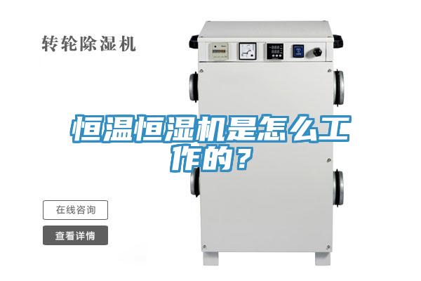 恒溫恒濕機(jī)是怎么工作的？