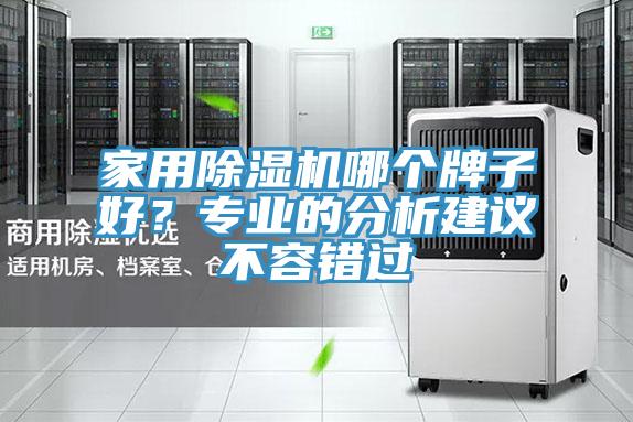 家用除濕機哪個牌子好？專業(yè)的分析建議不容錯過