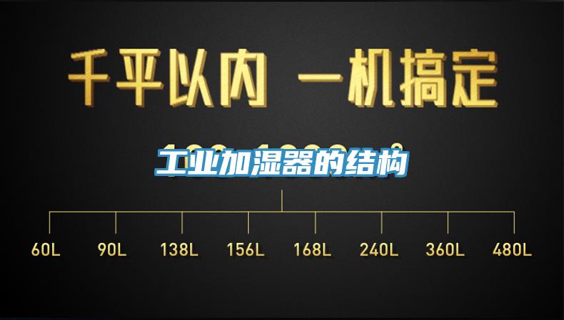 工業(yè)加濕器的結構