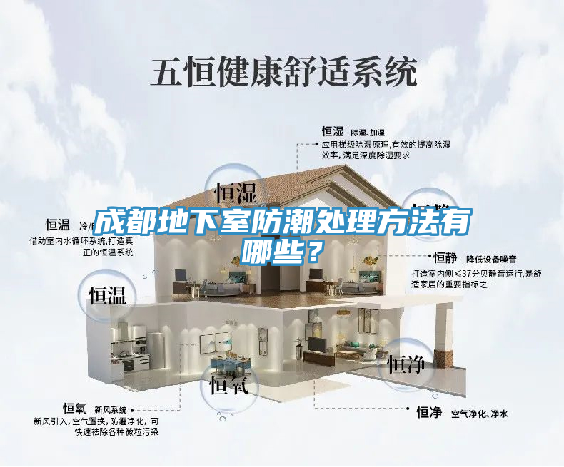 成都地下室防潮處理方法有哪些？