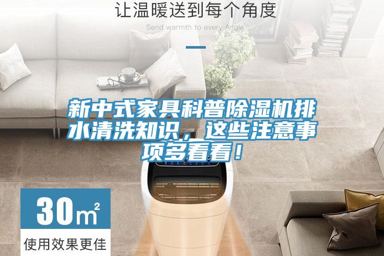 新中式家具科普除濕機(jī)排水清洗知識，這些注意事項多看看！